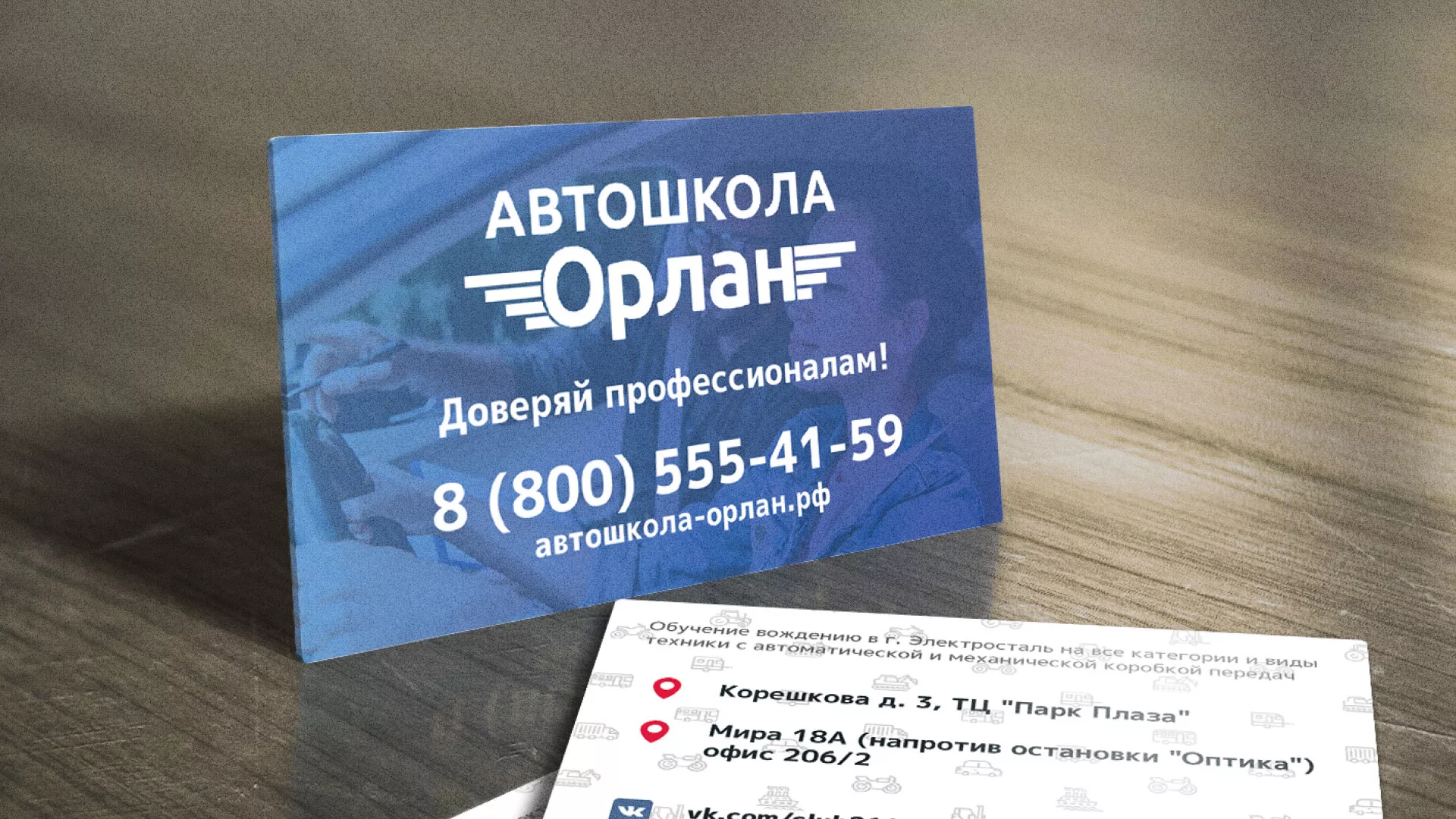 Дизайн рекламных визиток для автошколы «Орлан» в Валуйках